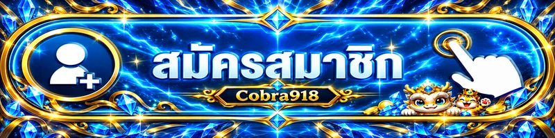 ปุ่ม Cobra918 login สำหรับเข้าสู่ระบบสมาชิก